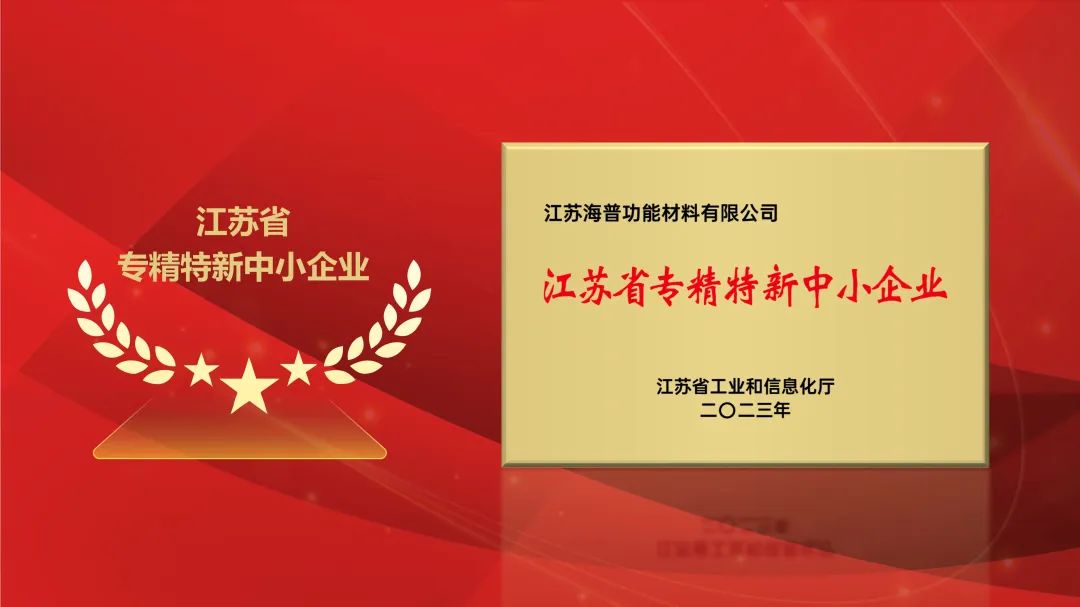 Haipu Was Awarded the Title of ''Specialized, Refined, Unique and New'' Enterprise in Jiangsu Province