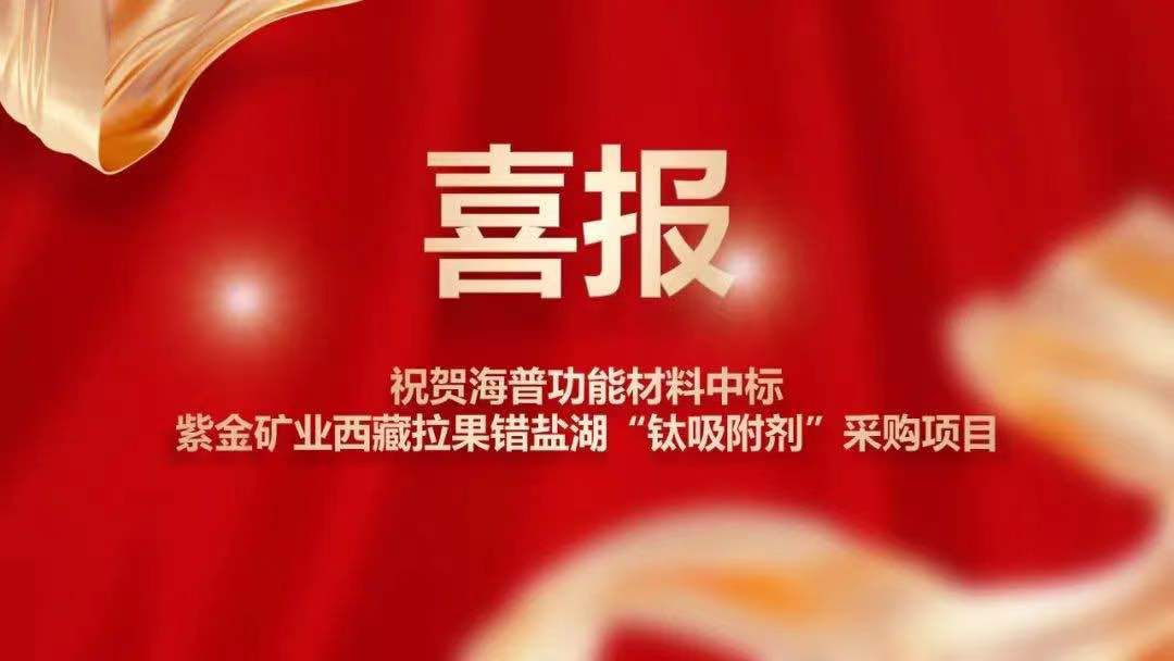 Haipu's New Titanium Adsorbent Has Won an Order from Zijin Mining for Industrial Mass Production