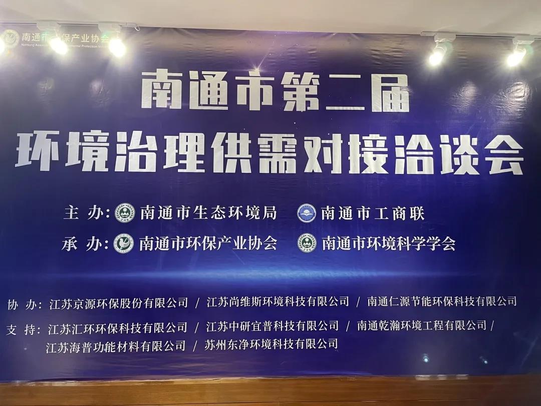 Nantong Environmental Protection Supply and Demand Negotiation Conference | ''Adsorption+'' Process Solves Chemical Environmental Protection Problems